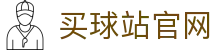 买球站官方网站 - 体育App客户端下载中心